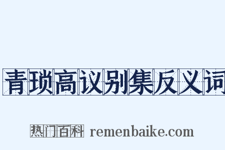 青琐高议别集反义词是什么意思的图片